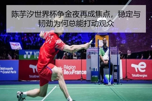 陈芋汐世界杯争金夜再成焦点，稳定与韧劲为何总能打动观众